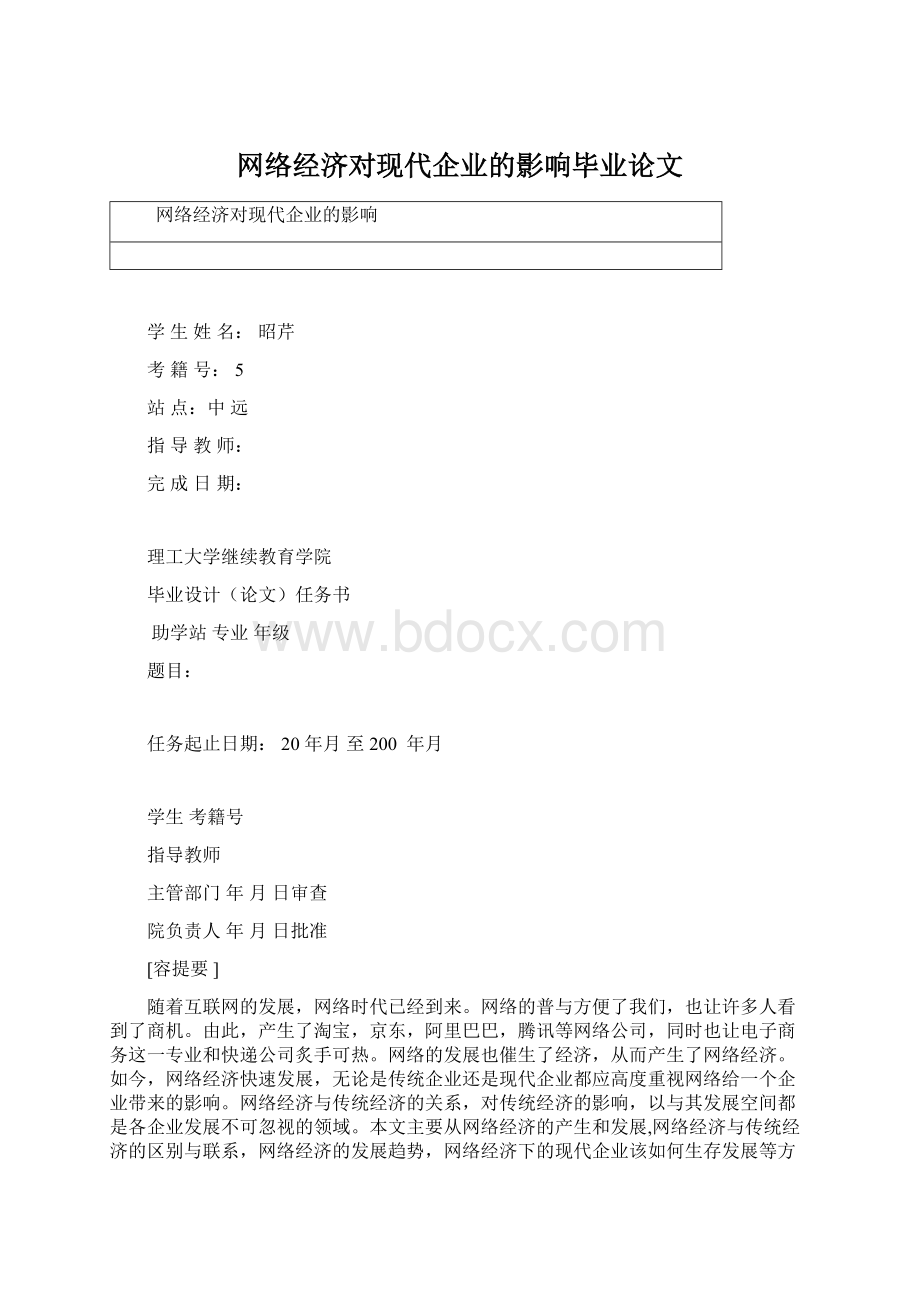 网络经济对现代企业的影响毕业论文.docx_第1页