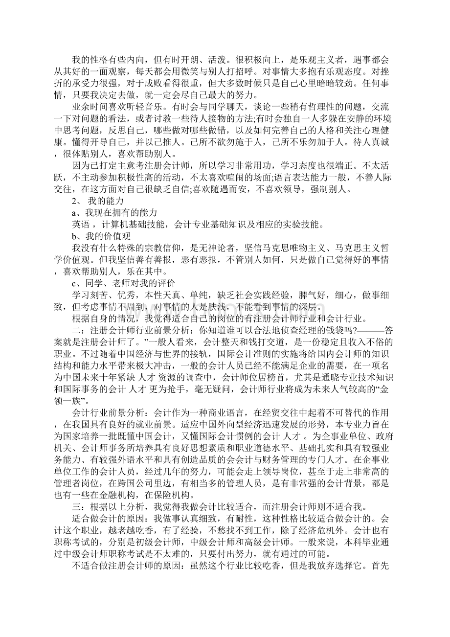 会计个人职业生涯规划书Word格式文档下载.docx_第2页