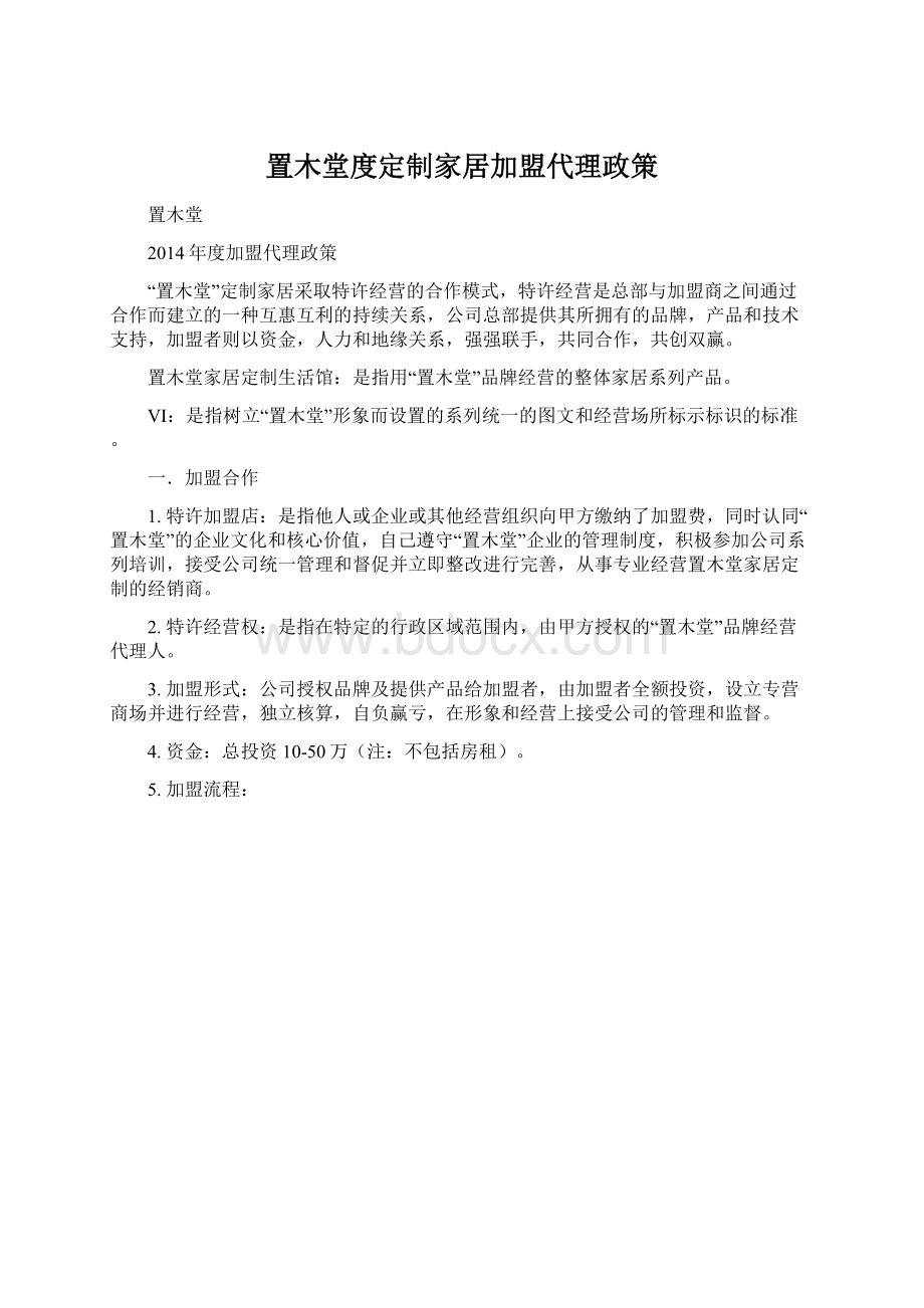 置木堂度定制家居加盟代理政策Word文档格式.docx_第1页