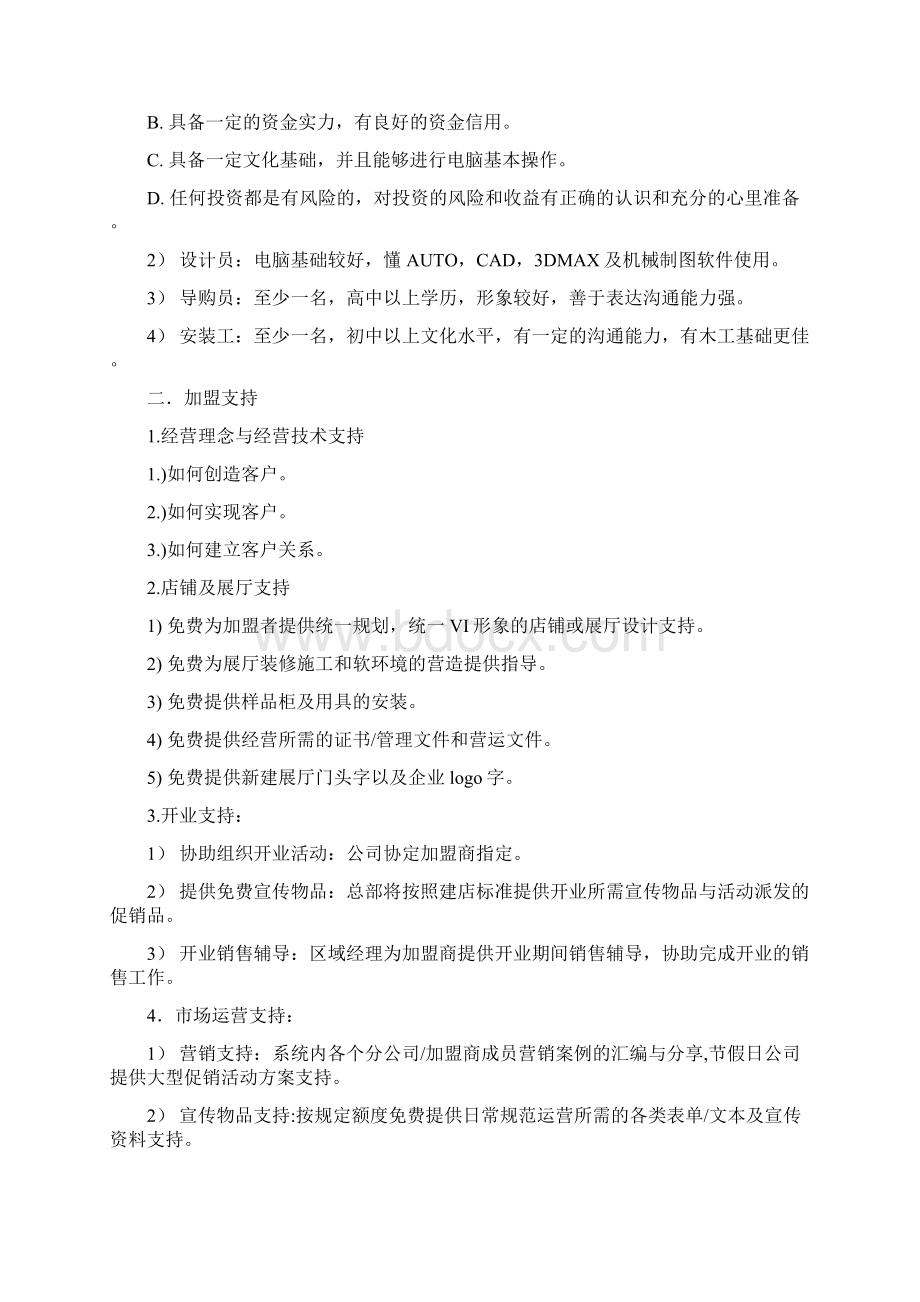 置木堂度定制家居加盟代理政策Word文档格式.docx_第3页