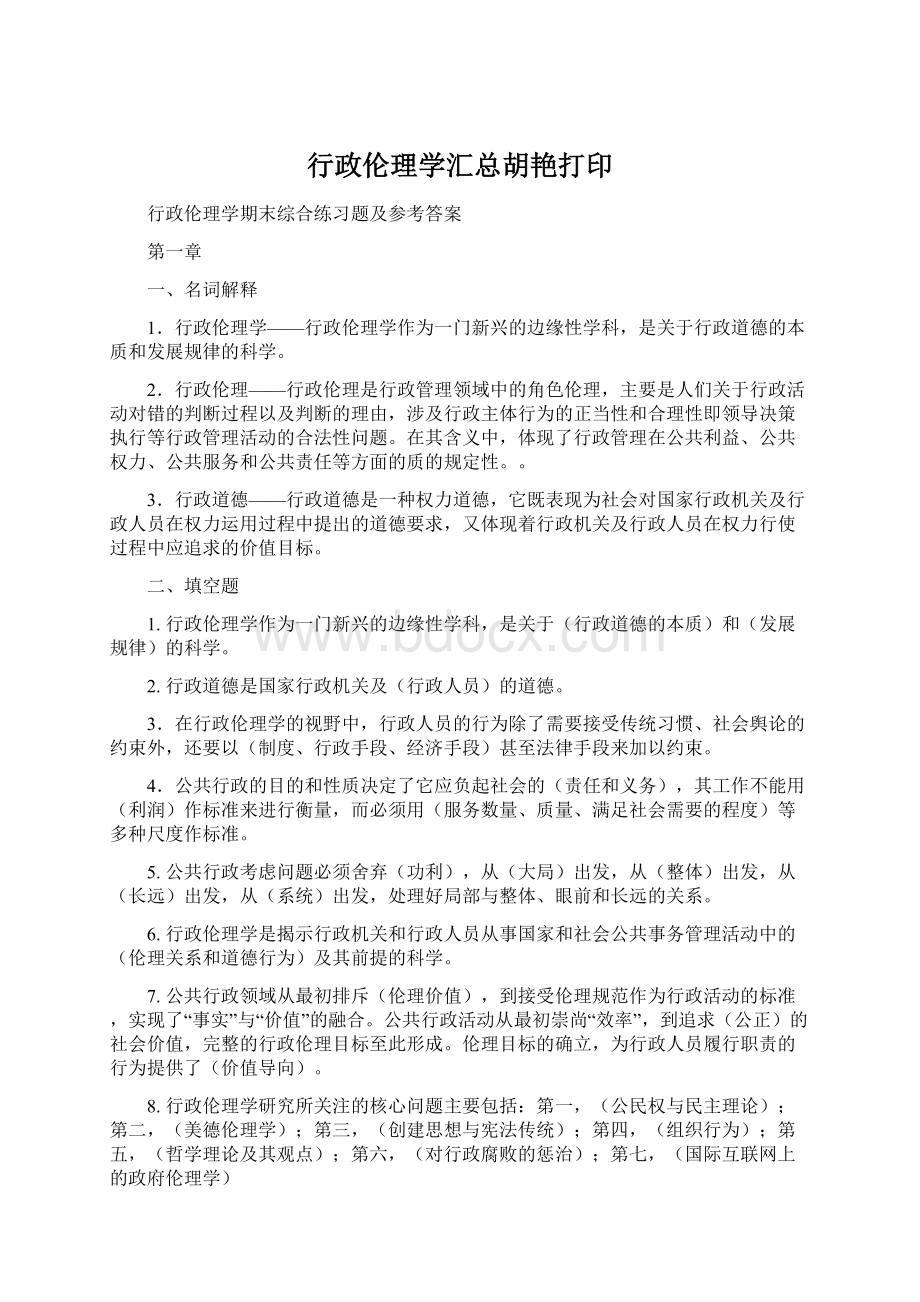 行政伦理学汇总胡艳打印.docx_第1页