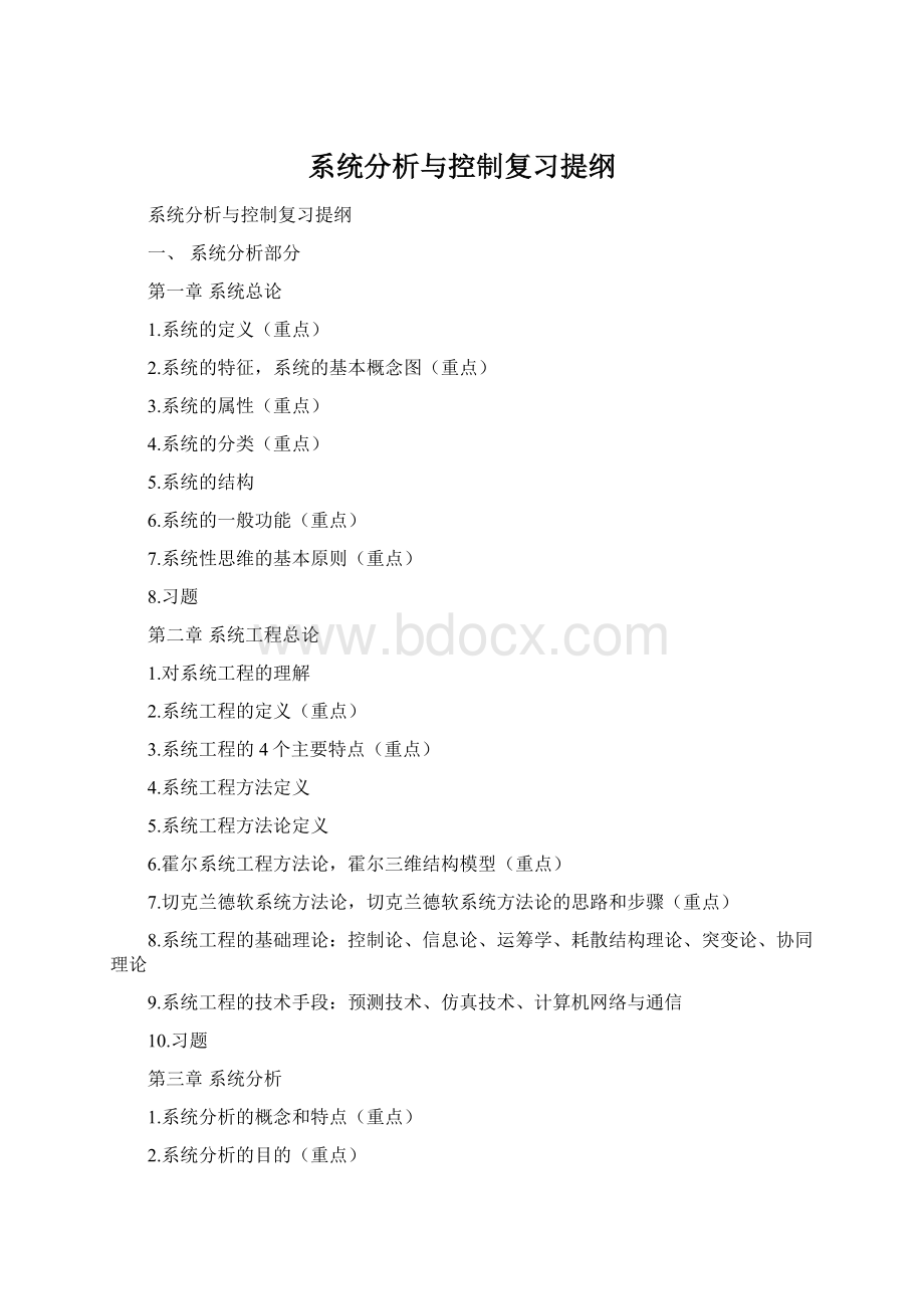 系统分析与控制复习提纲Word文档格式.docx_第1页