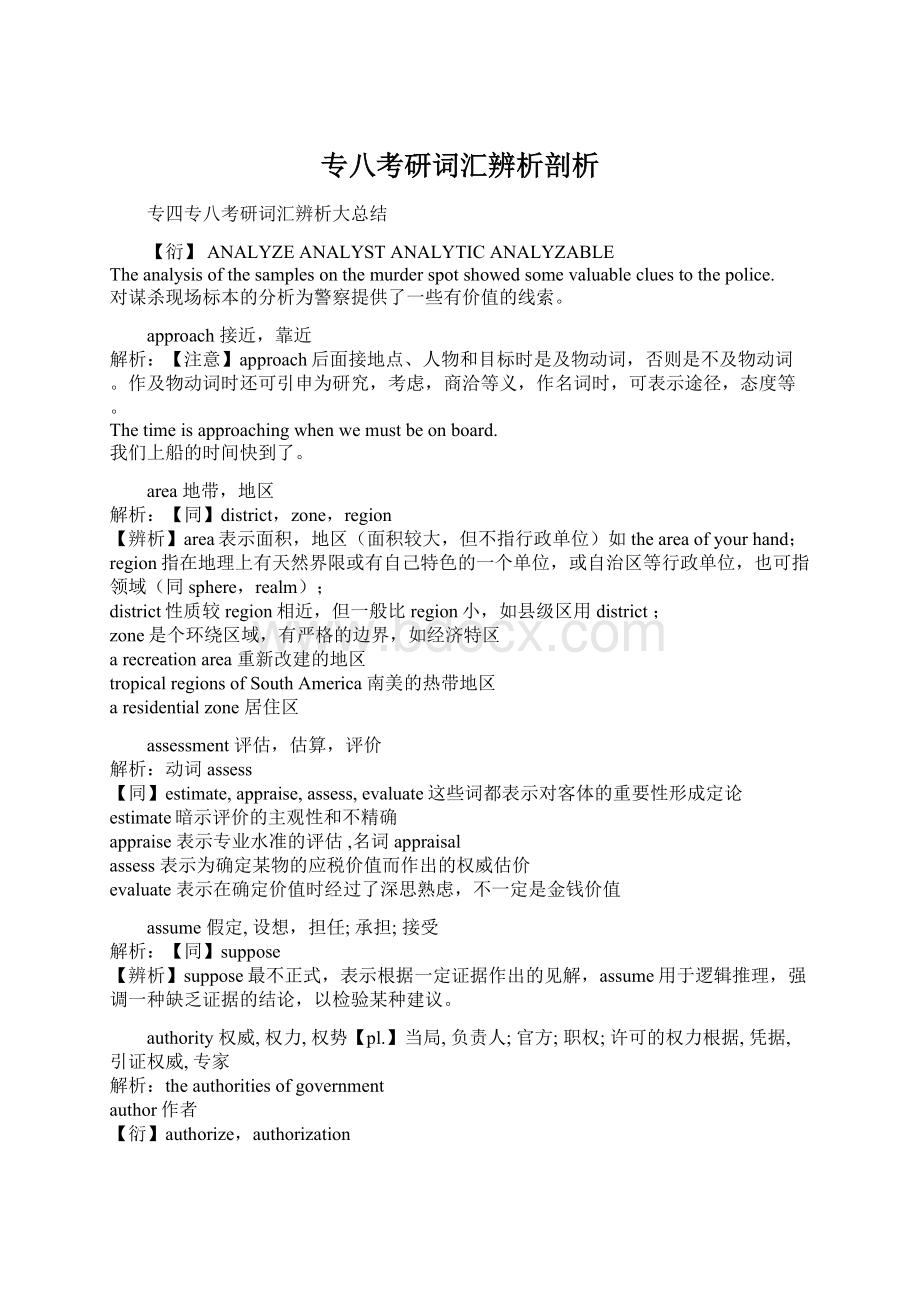 专八考研词汇辨析剖析.docx_第1页