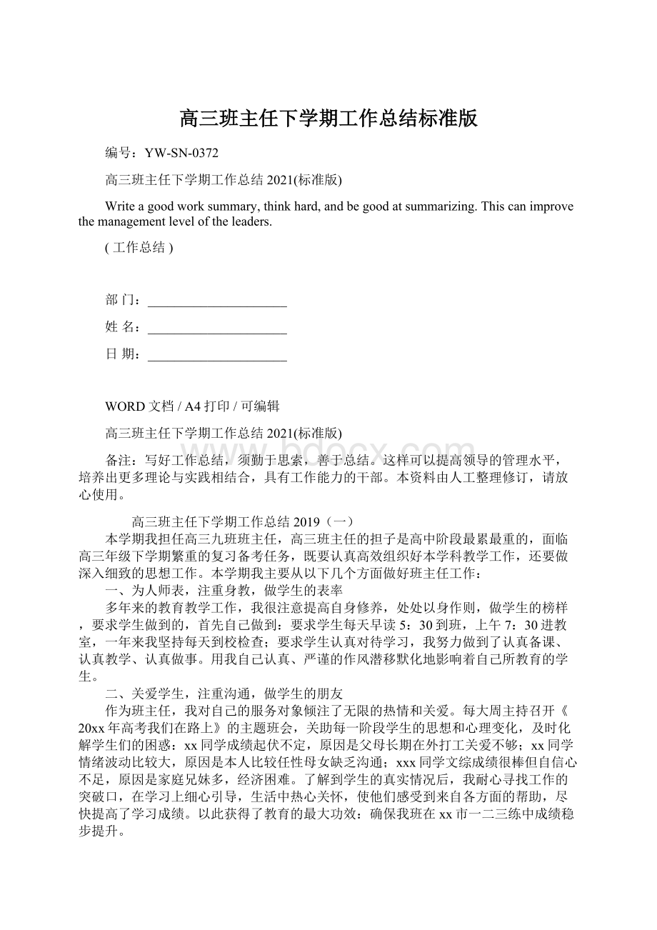 高三班主任下学期工作总结标准版Word格式文档下载.docx