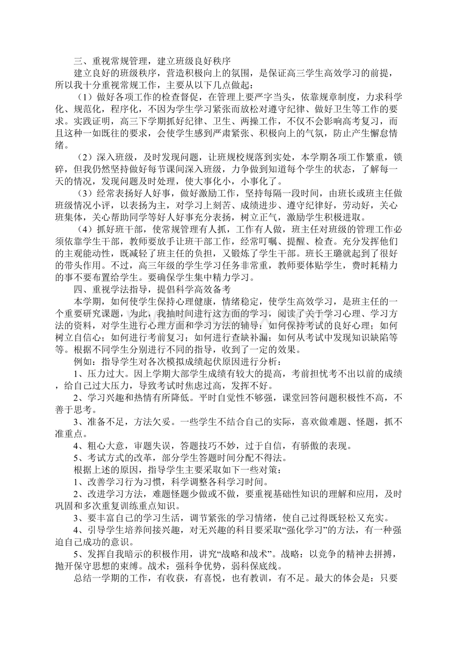 高三班主任下学期工作总结标准版Word格式文档下载.docx_第2页