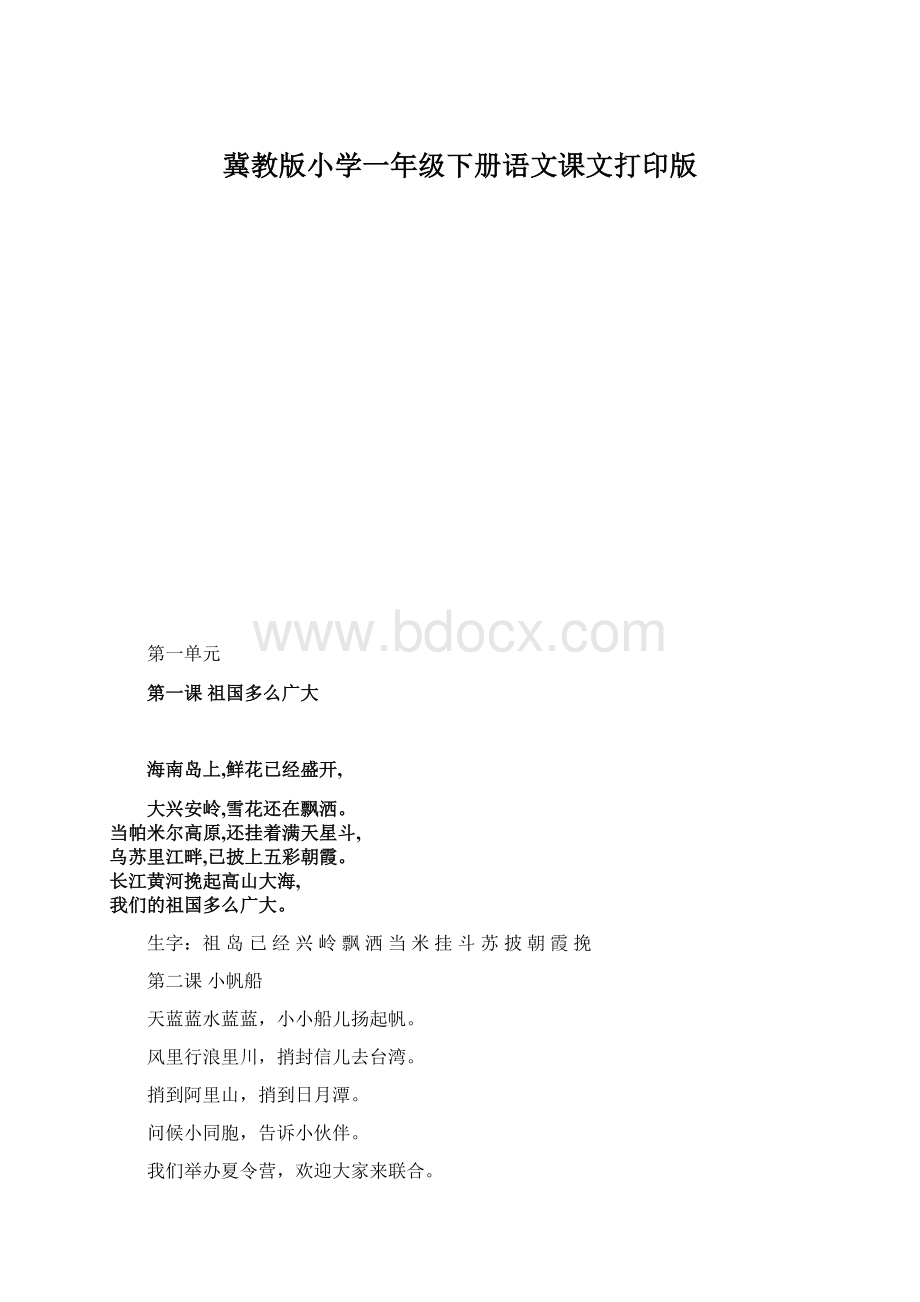 冀教版小学一年级下册语文课文打印版.docx_第1页