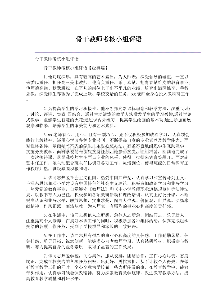 骨干教师考核小组评语.docx