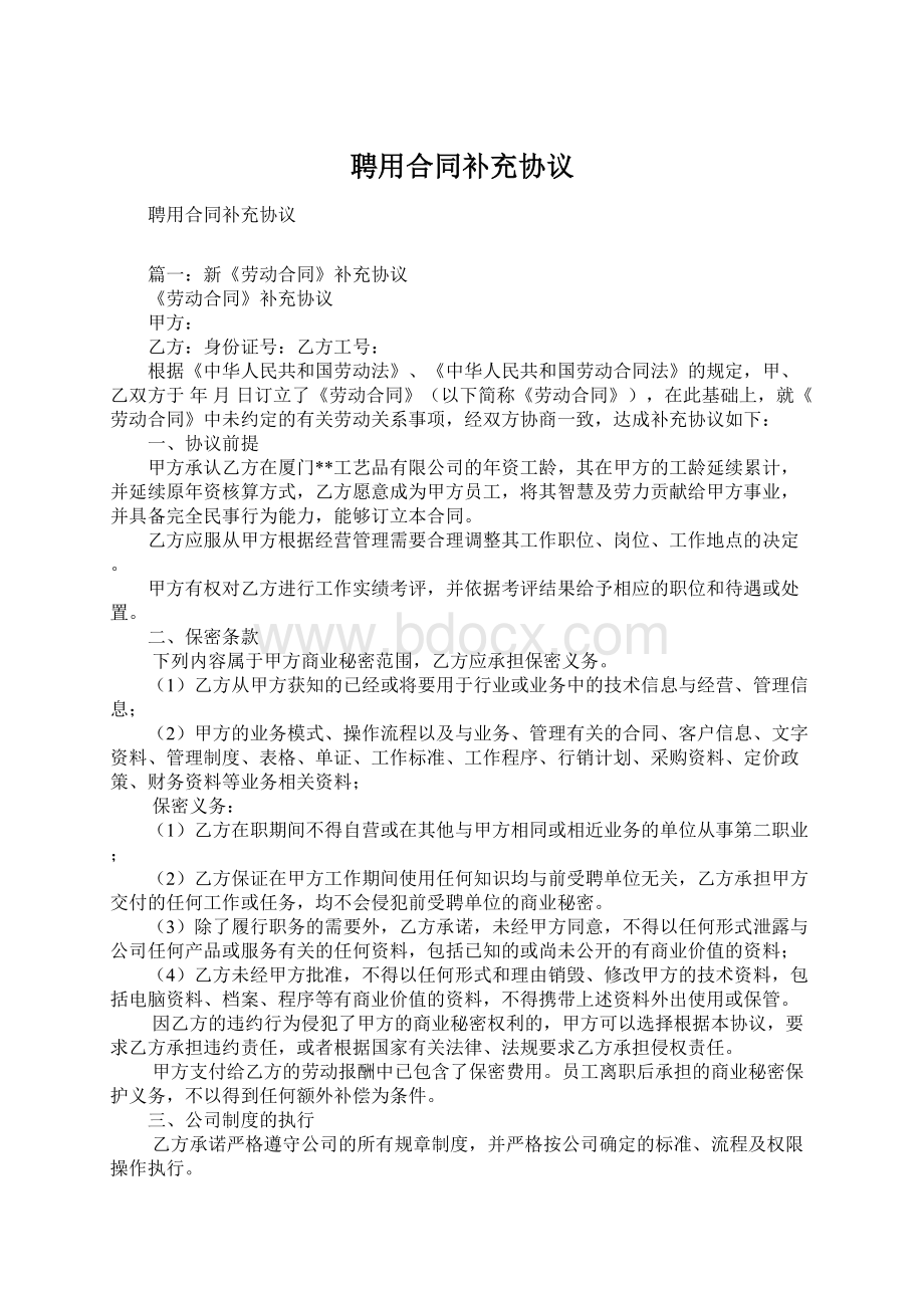 聘用合同补充协议Word文件下载.docx