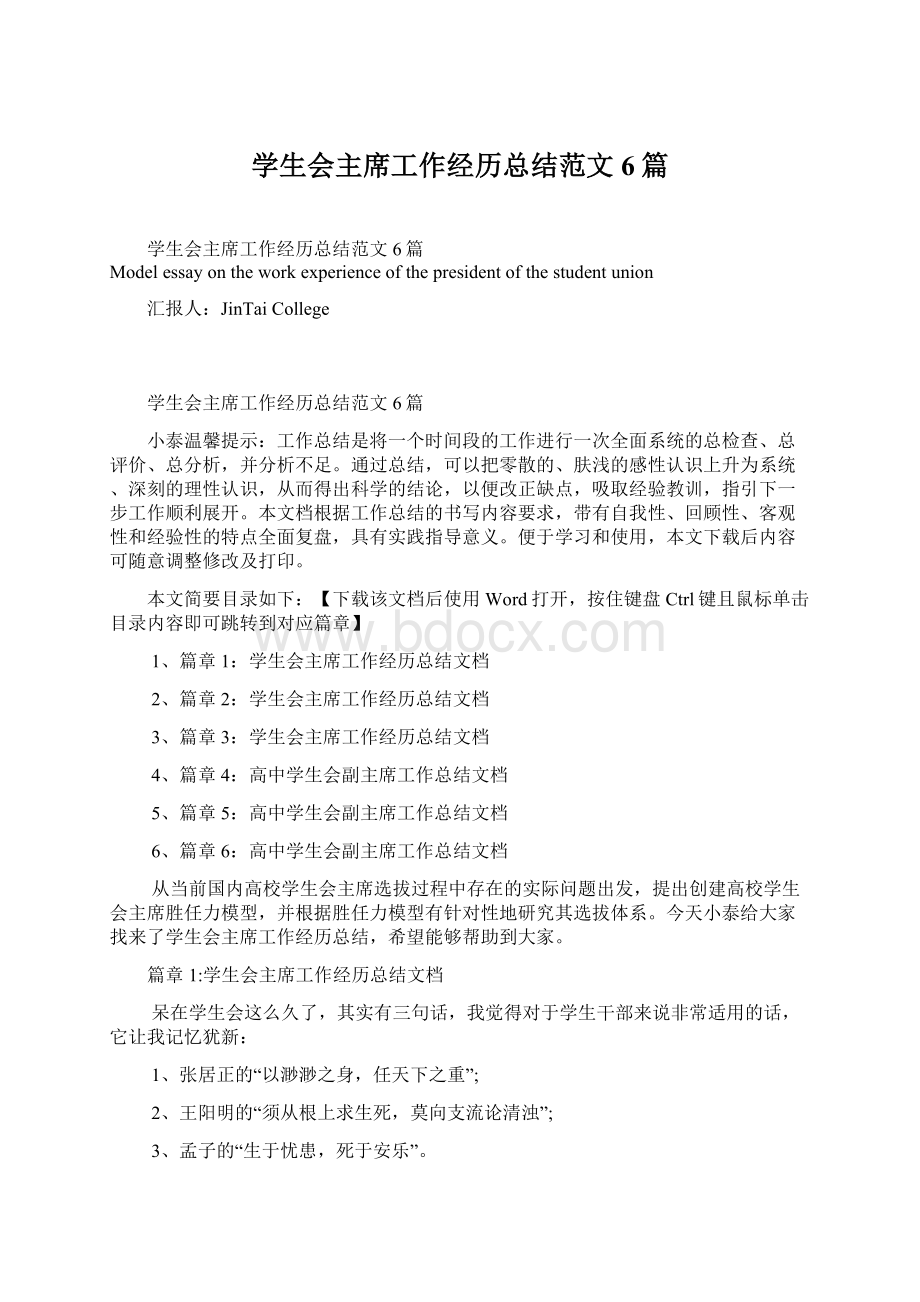 学生会主席工作经历总结范文6篇Word文档格式.docx