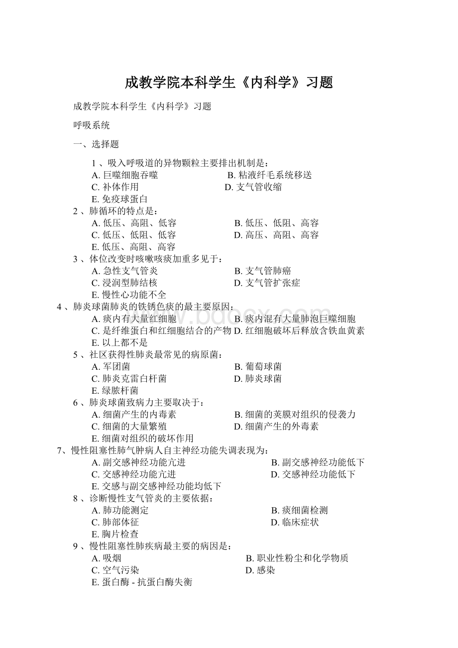 成教学院本科学生《内科学》习题.docx_第1页