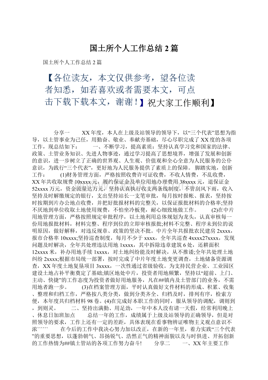 国土所个人工作总结2篇.docx