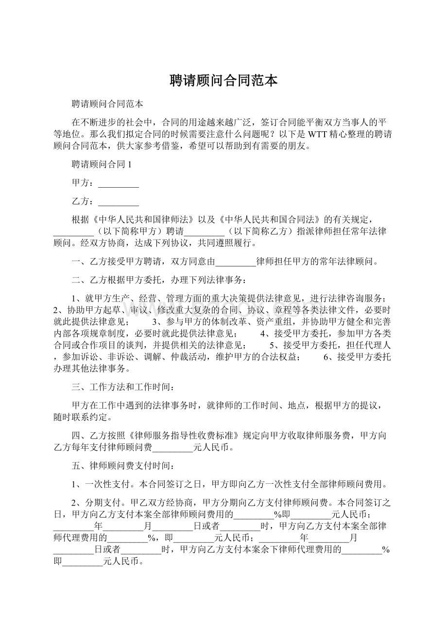 聘请顾问合同范本Word格式文档下载.docx