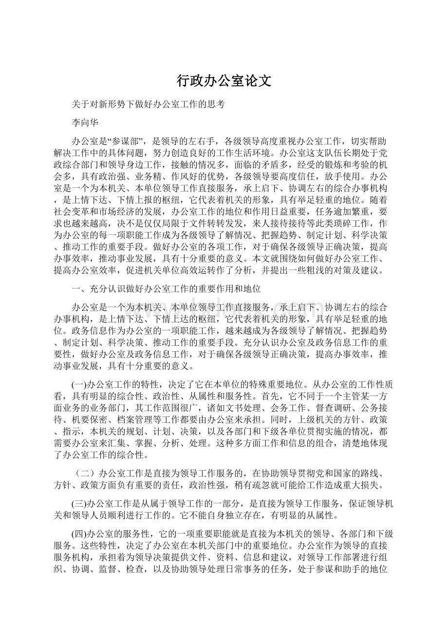 行政办公室论文Word文件下载.docx