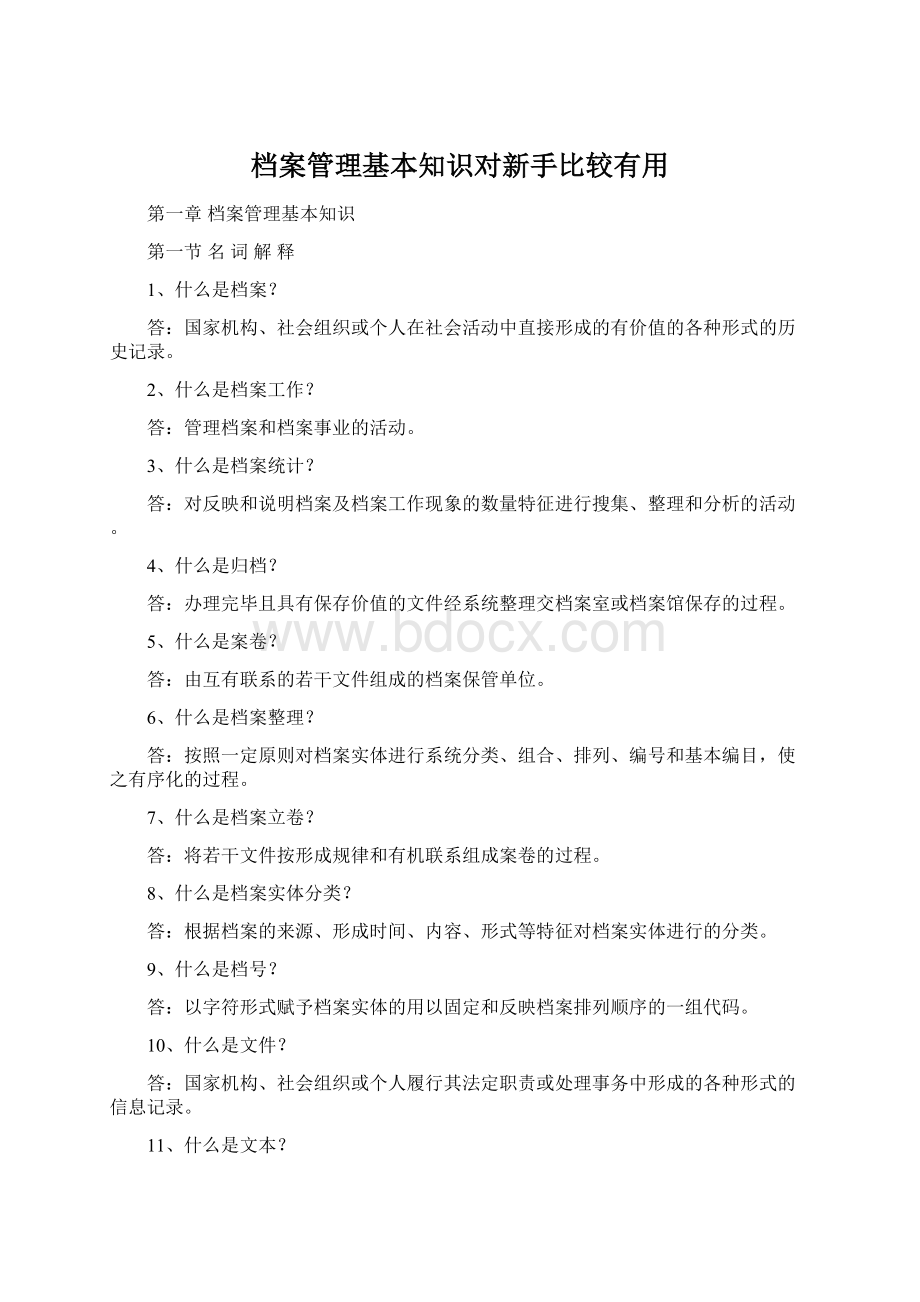 档案管理基本知识对新手比较有用.docx_第1页