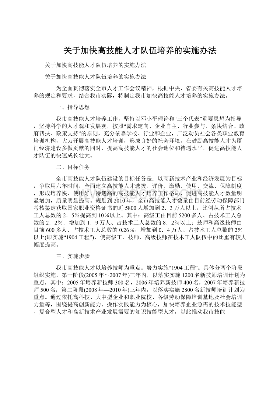 关于加快高技能人才队伍培养的实施办法Word文件下载.docx_第1页