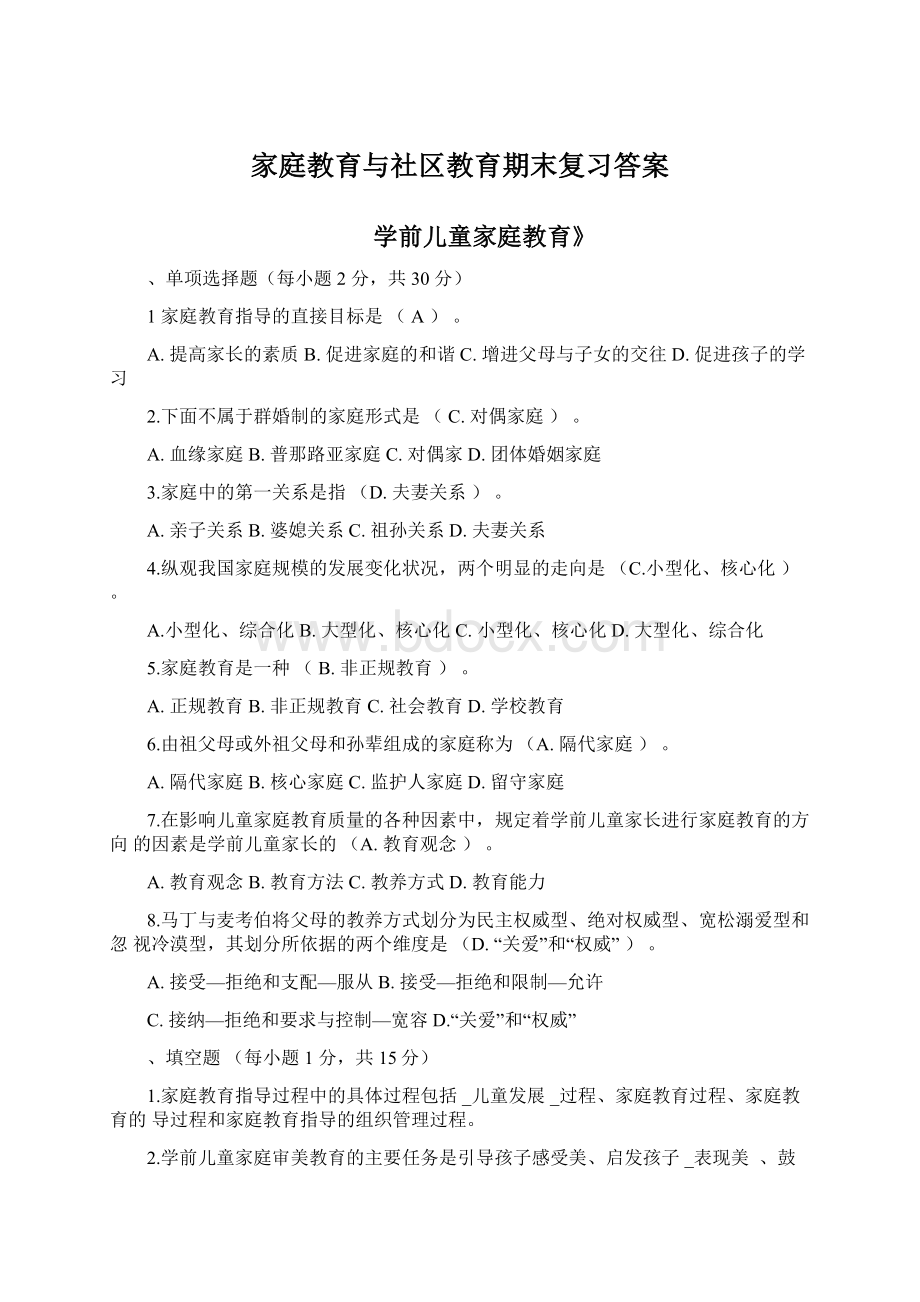 家庭教育与社区教育期末复习答案.docx