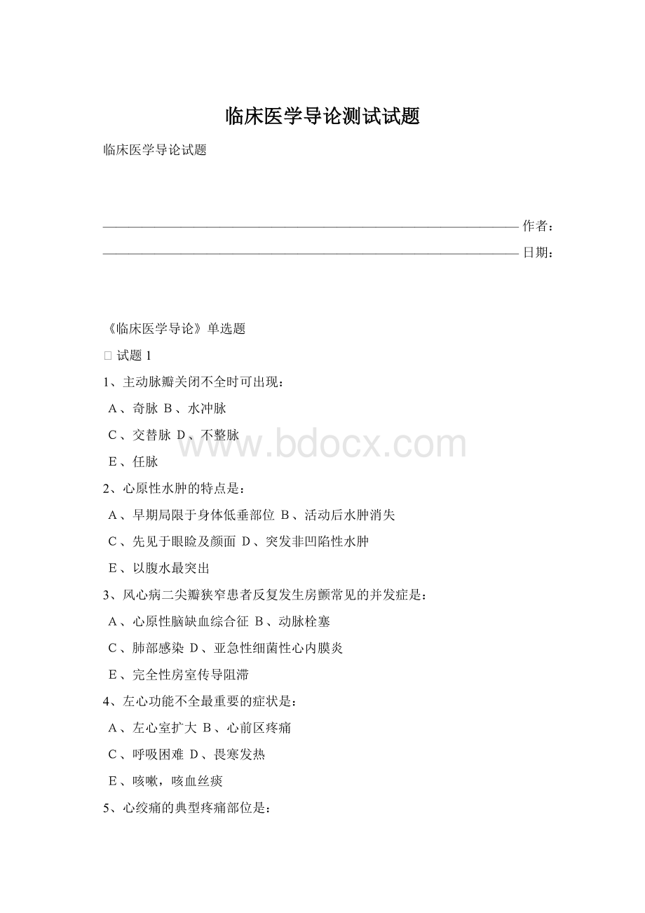 临床医学导论测试试题.docx_第1页