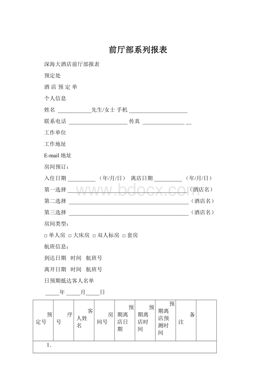 前厅部系列报表Word下载.docx_第1页