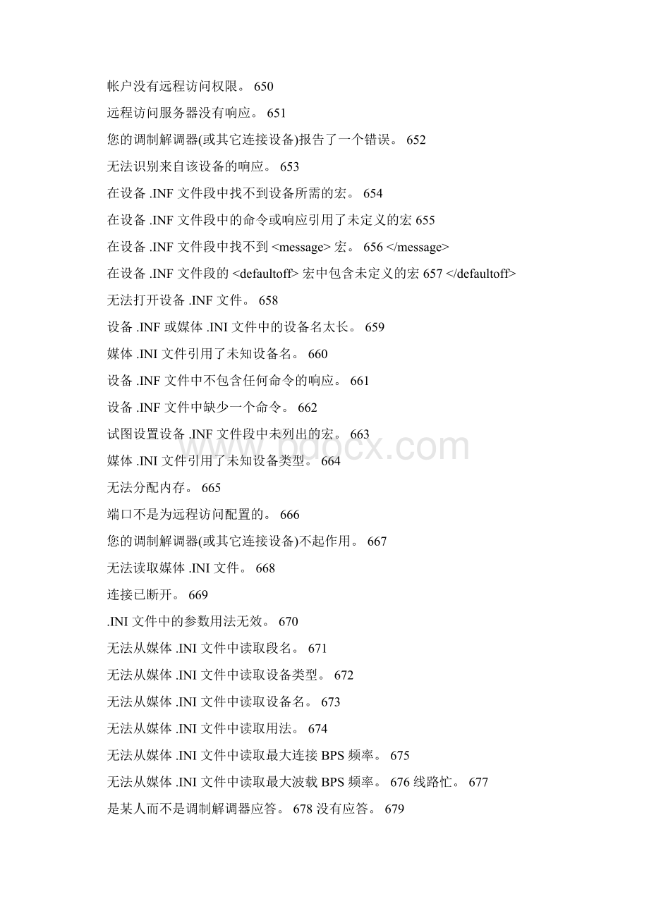 拨号连接或VPN连接的错误代码列表.docx_第3页