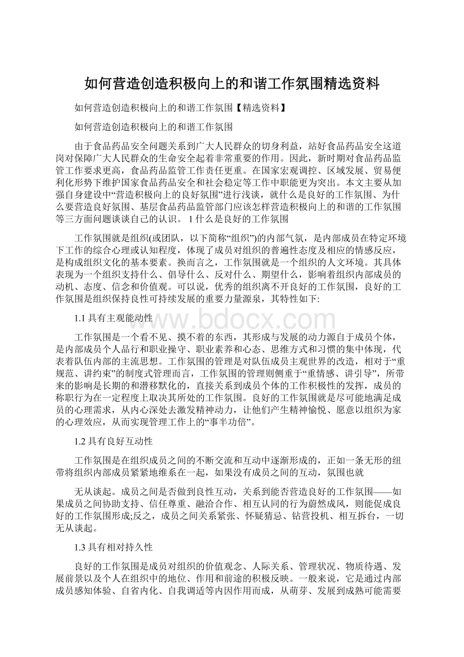 如何营造创造积极向上的和谐工作氛围精选资料Word文件下载.docx_第1页