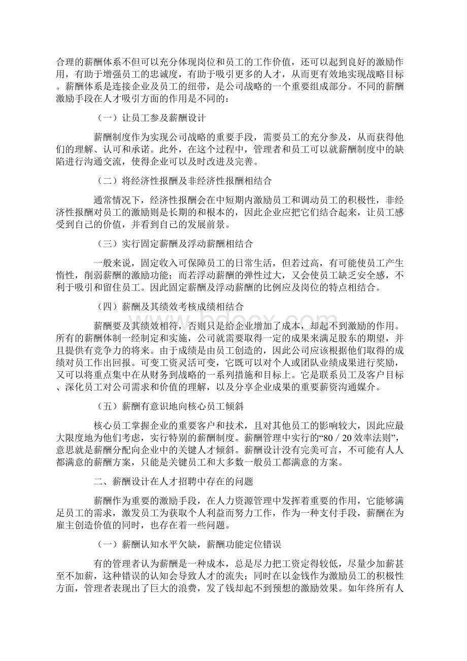 薪酬激励在人才招聘中的作用研究.docx_第2页