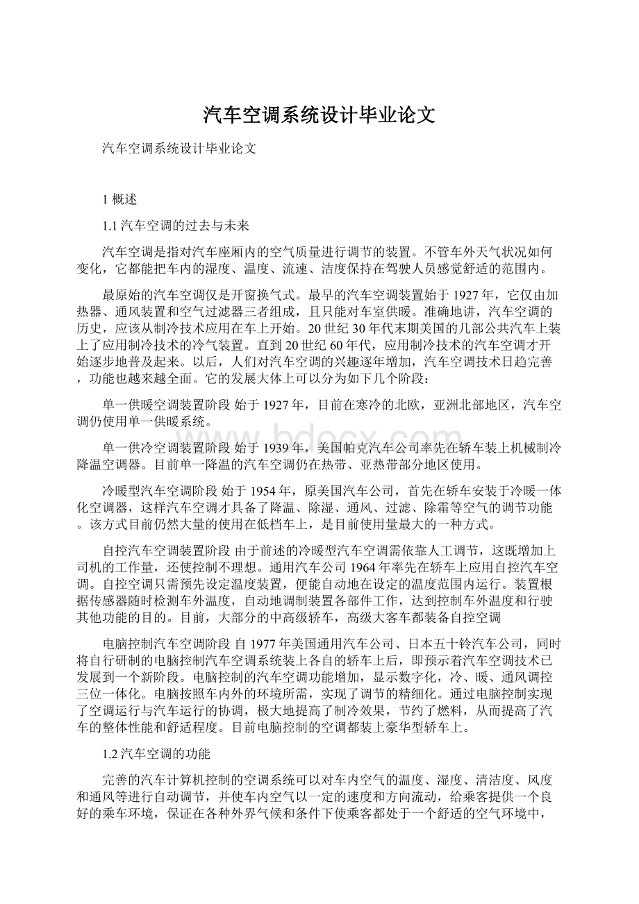 汽车空调系统设计毕业论文.docx_第1页