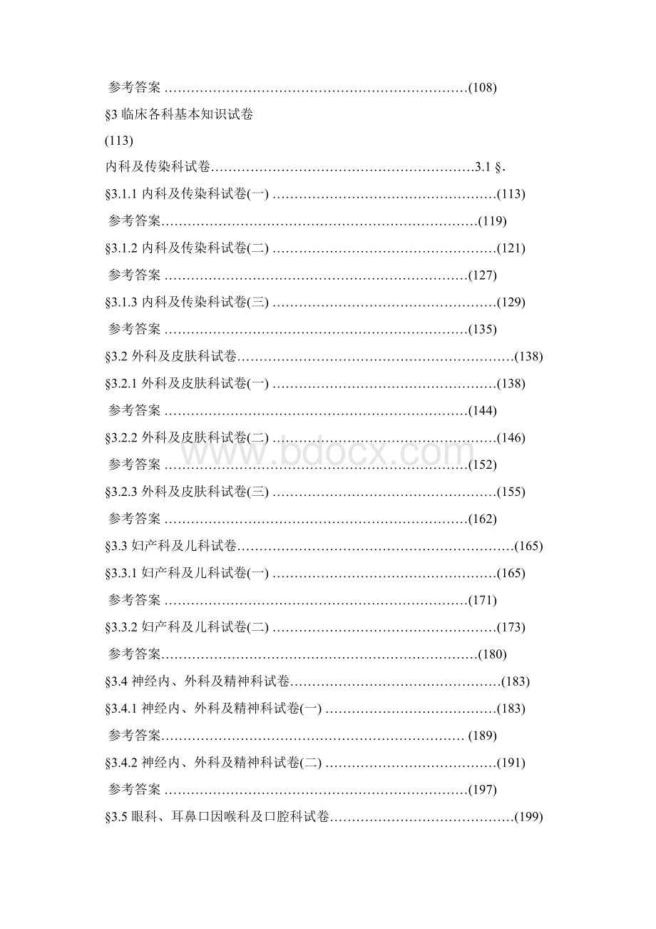 医学临床三基训练试题集护士分册.docx_第2页