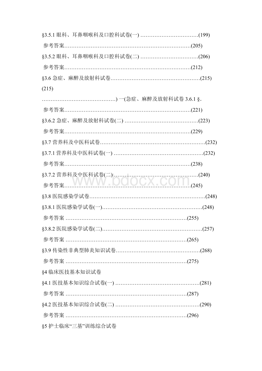 医学临床三基训练试题集护士分册.docx_第3页