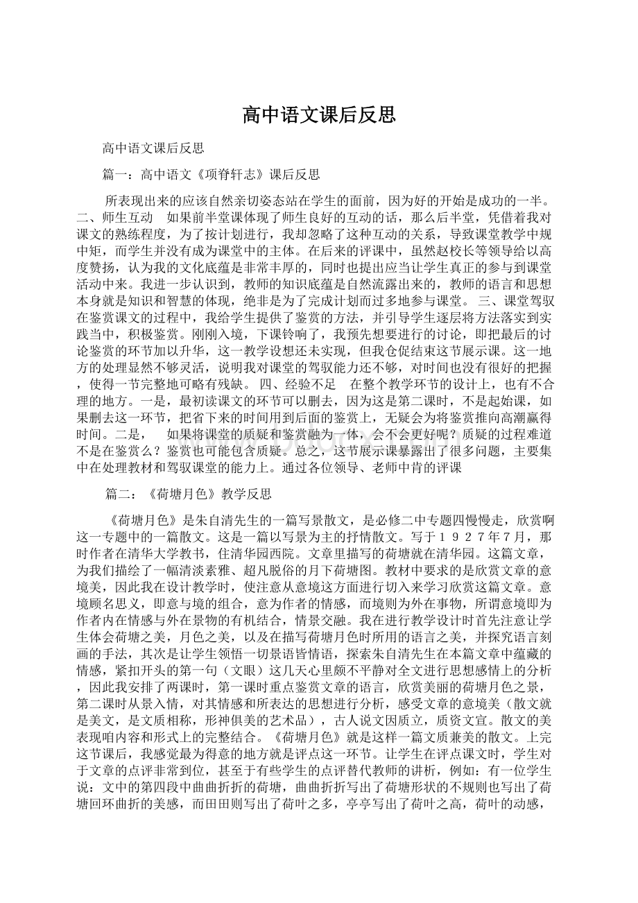 高中语文课后反思.docx_第1页