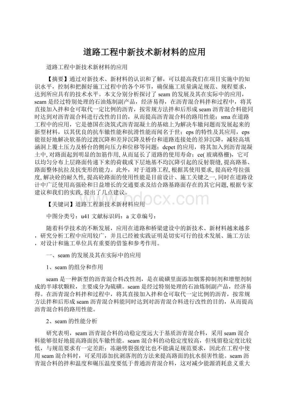 道路工程中新技术新材料的应用.docx_第1页