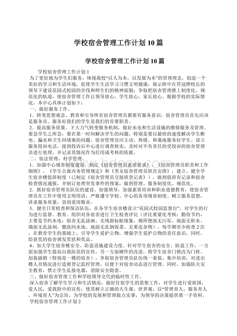 学校宿舍管理工作计划10篇Word文档格式.docx