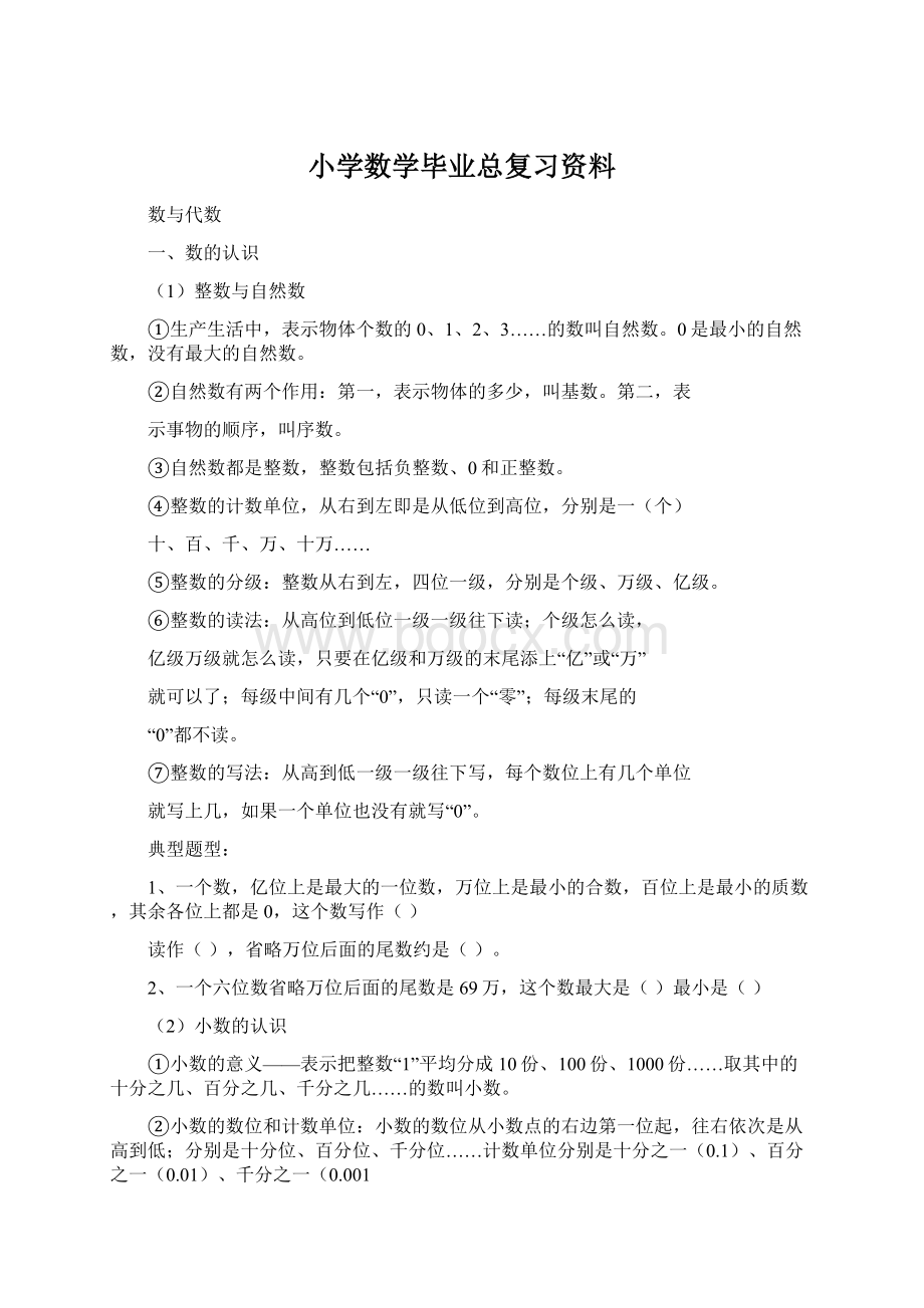 小学数学毕业总复习资料Word文档格式.docx_第1页