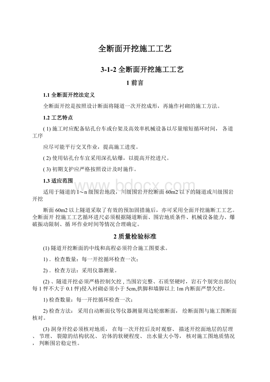 全断面开挖施工工艺.docx_第1页