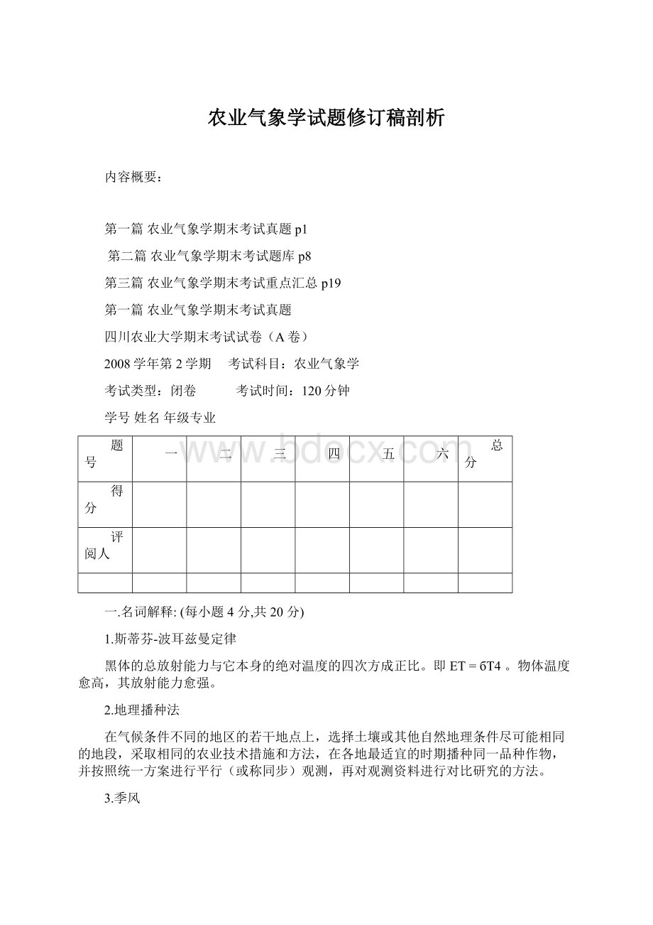 农业气象学试题修订稿剖析.docx_第1页