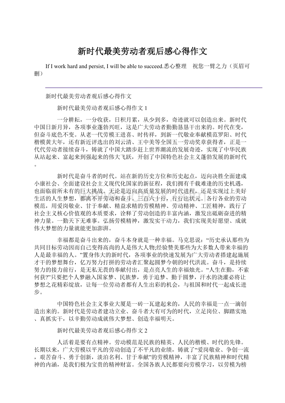 新时代最美劳动者观后感心得作文Word下载.docx