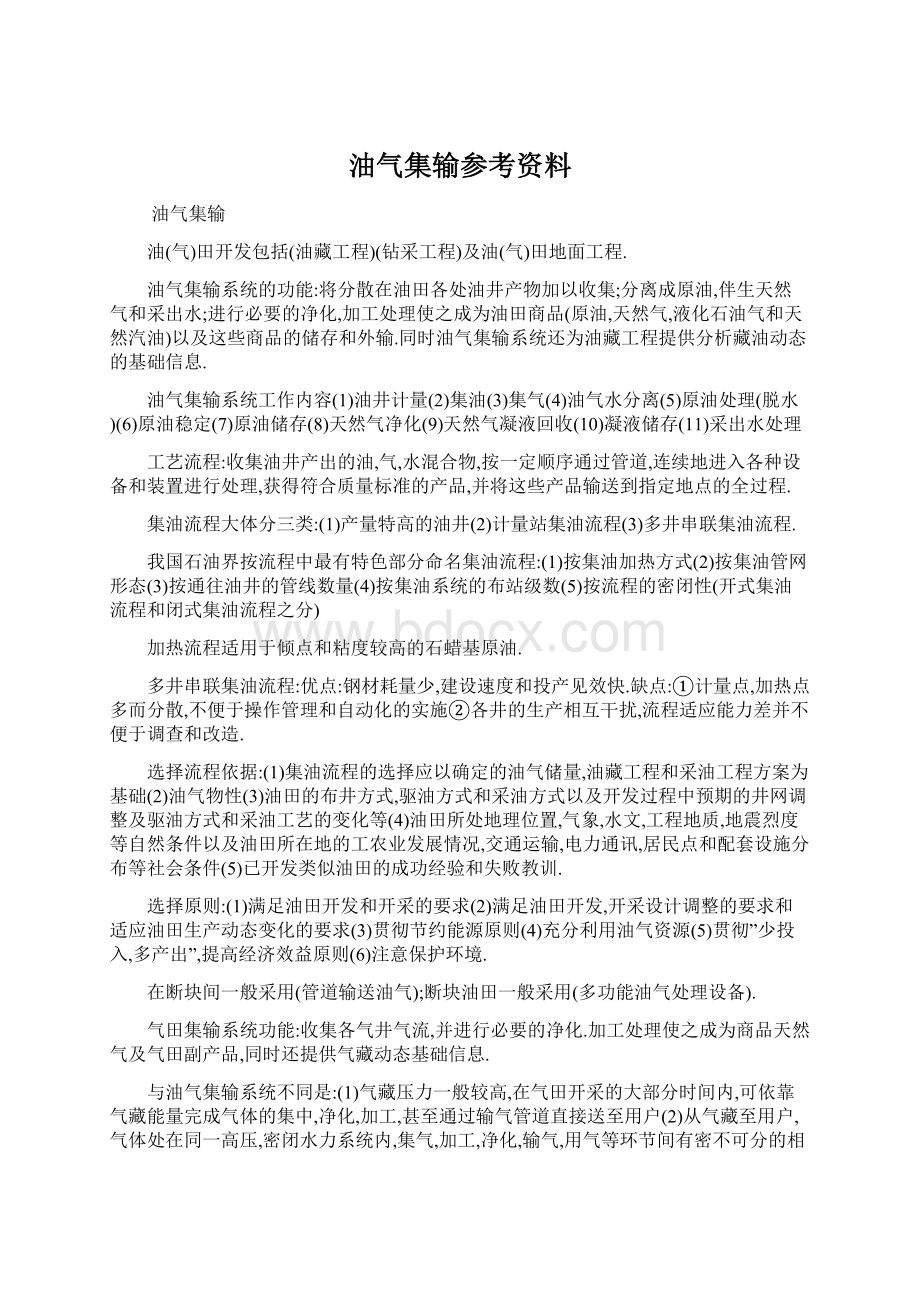 油气集输参考资料.docx_第1页