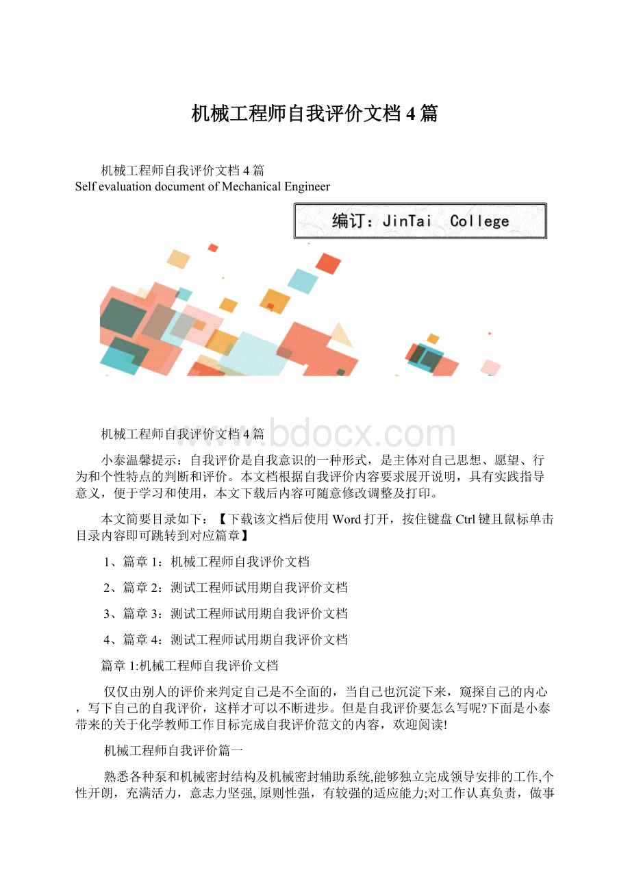 机械工程师自我评价文档4篇Word文档格式.docx_第1页