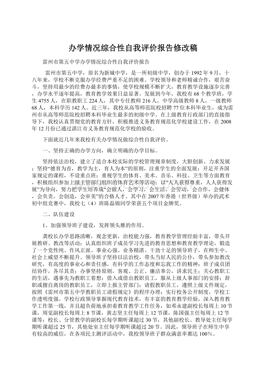 办学情况综合性自我评价报告修改稿.docx_第1页