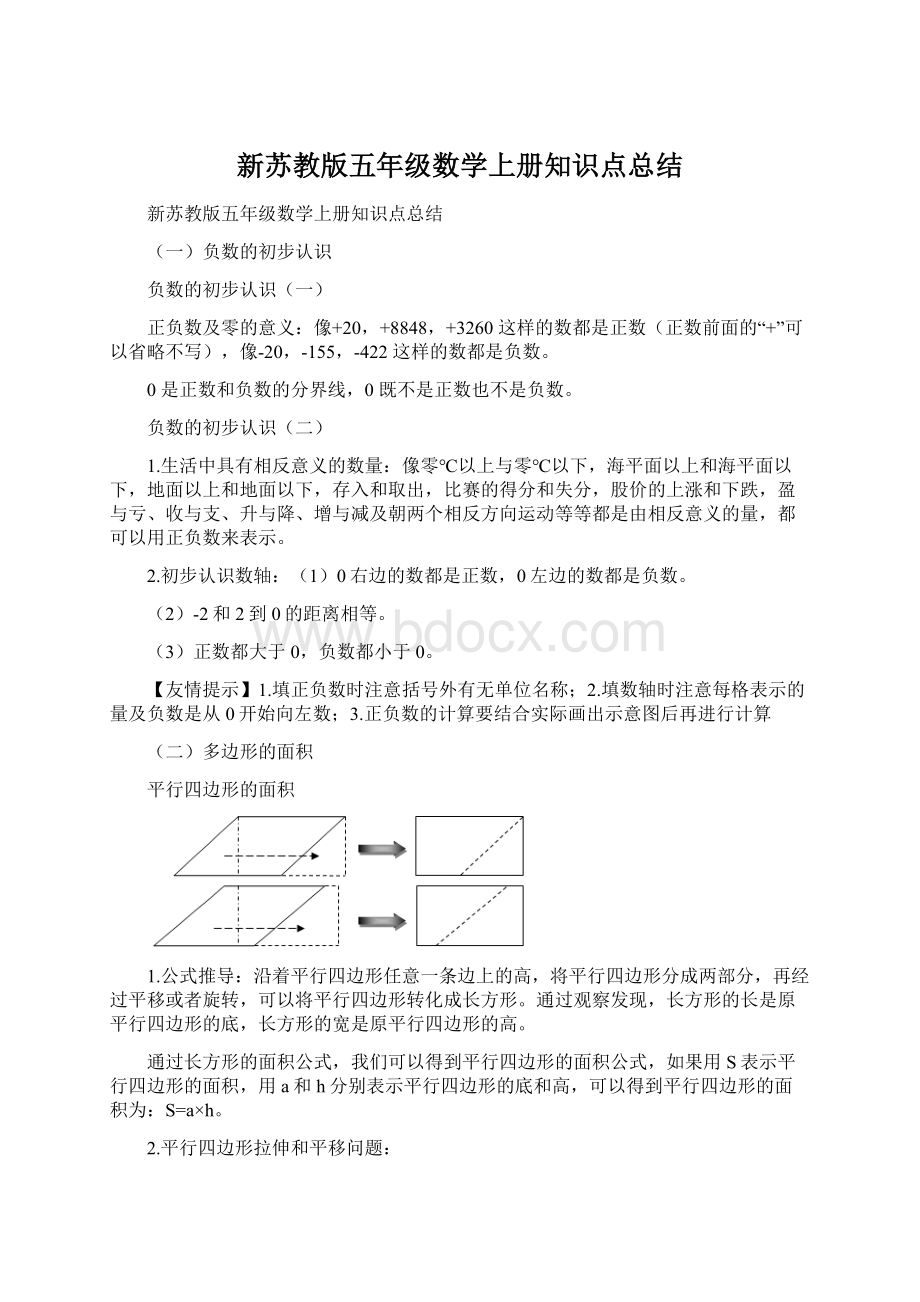 新苏教版五年级数学上册知识点总结Word文件下载.docx_第1页