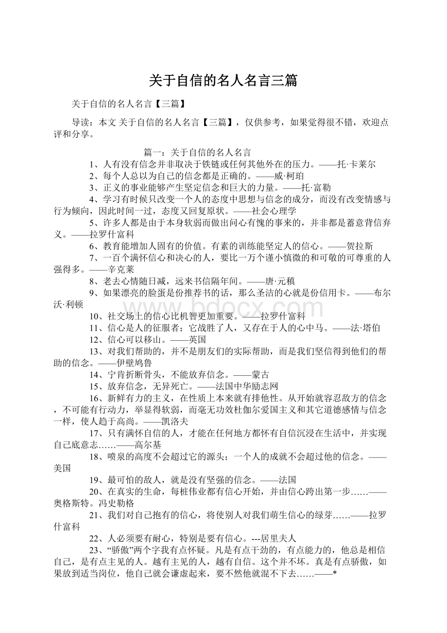 关于自信的名人名言三篇.docx