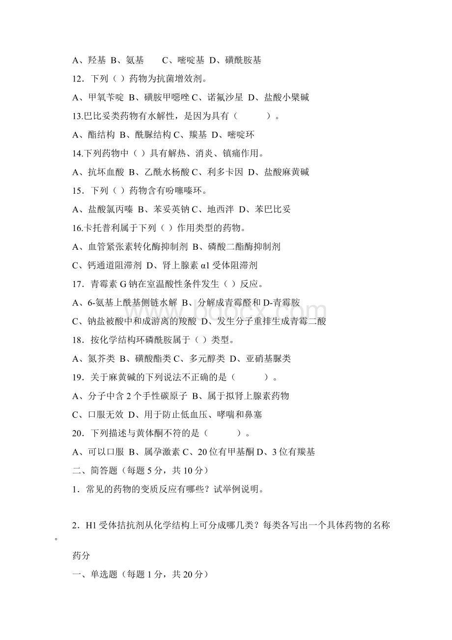 药学综合A卷Word格式文档下载.docx_第2页