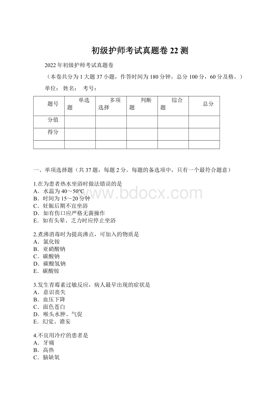 初级护师考试真题卷22测Word格式.docx