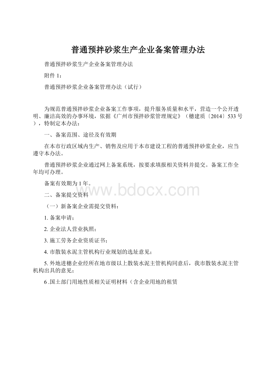 普通预拌砂浆生产企业备案管理办法.docx_第1页