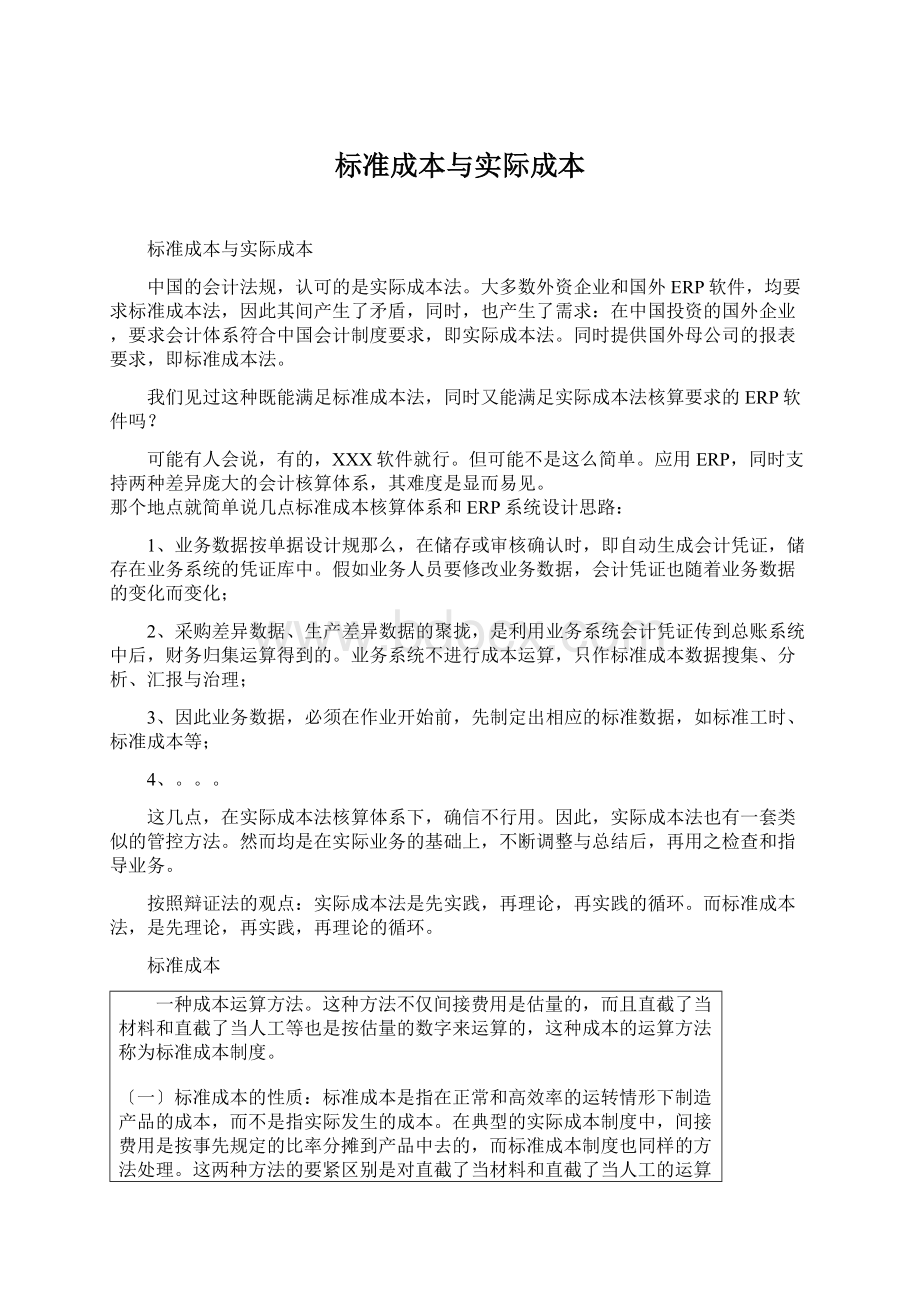 标准成本与实际成本Word文档格式.docx