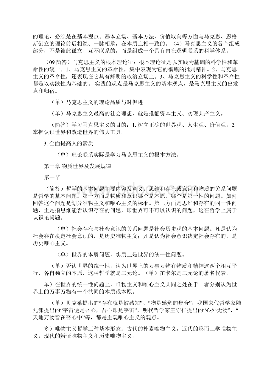 04自考马原复习03709Word文档下载推荐.docx_第2页