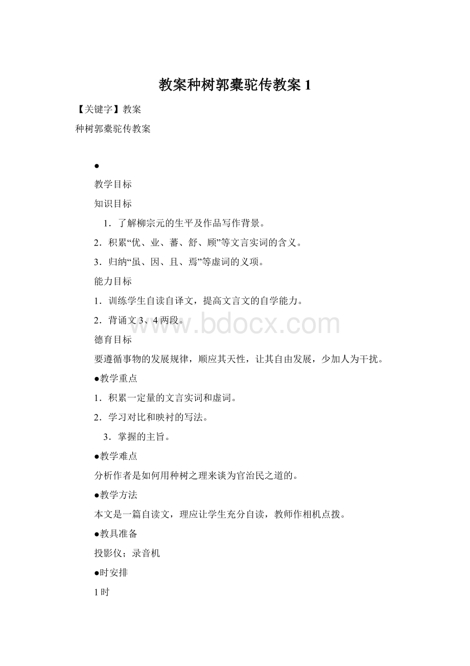 教案种树郭橐驼传教案1.docx_第1页