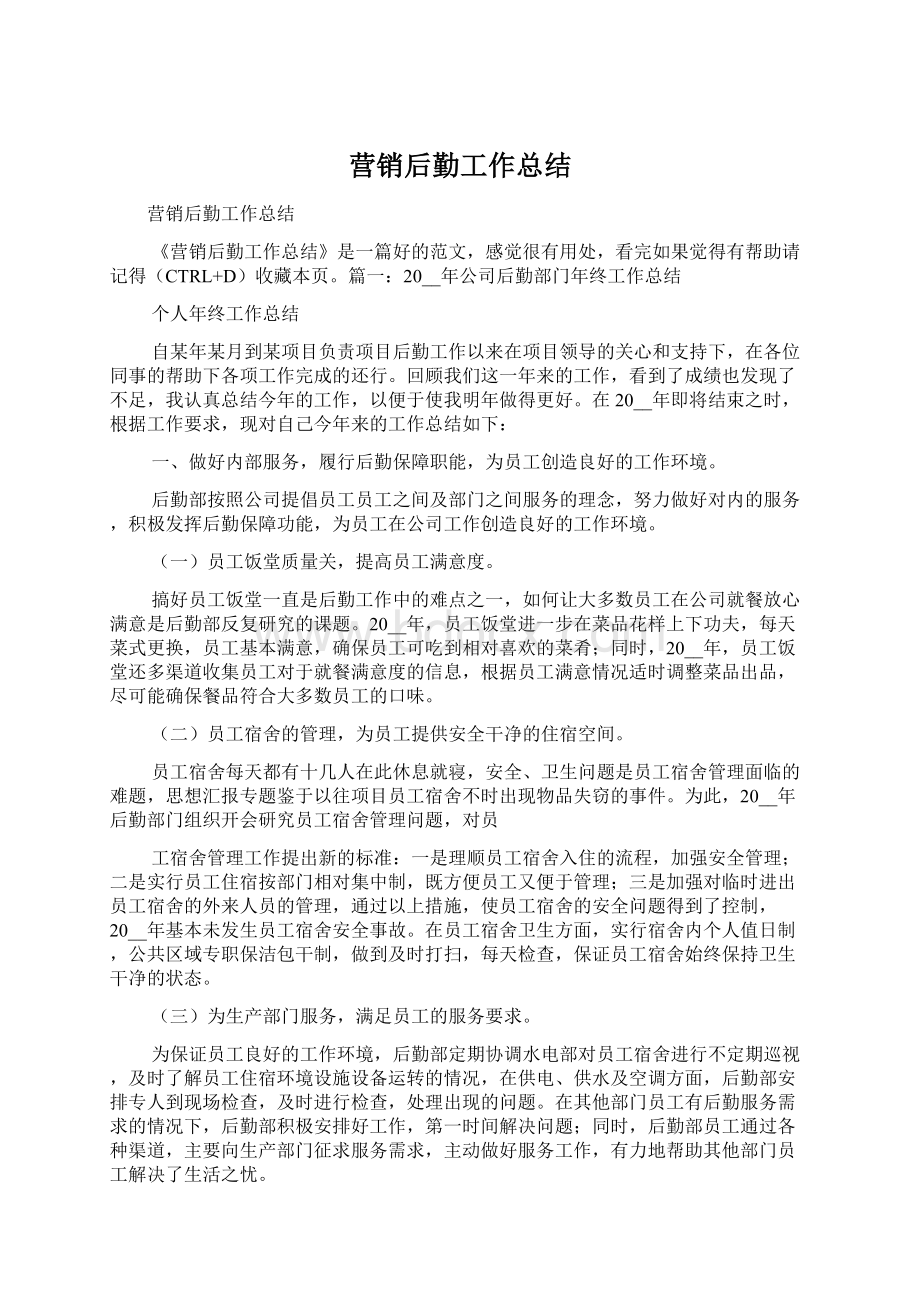 营销后勤工作总结Word文档格式.docx_第1页