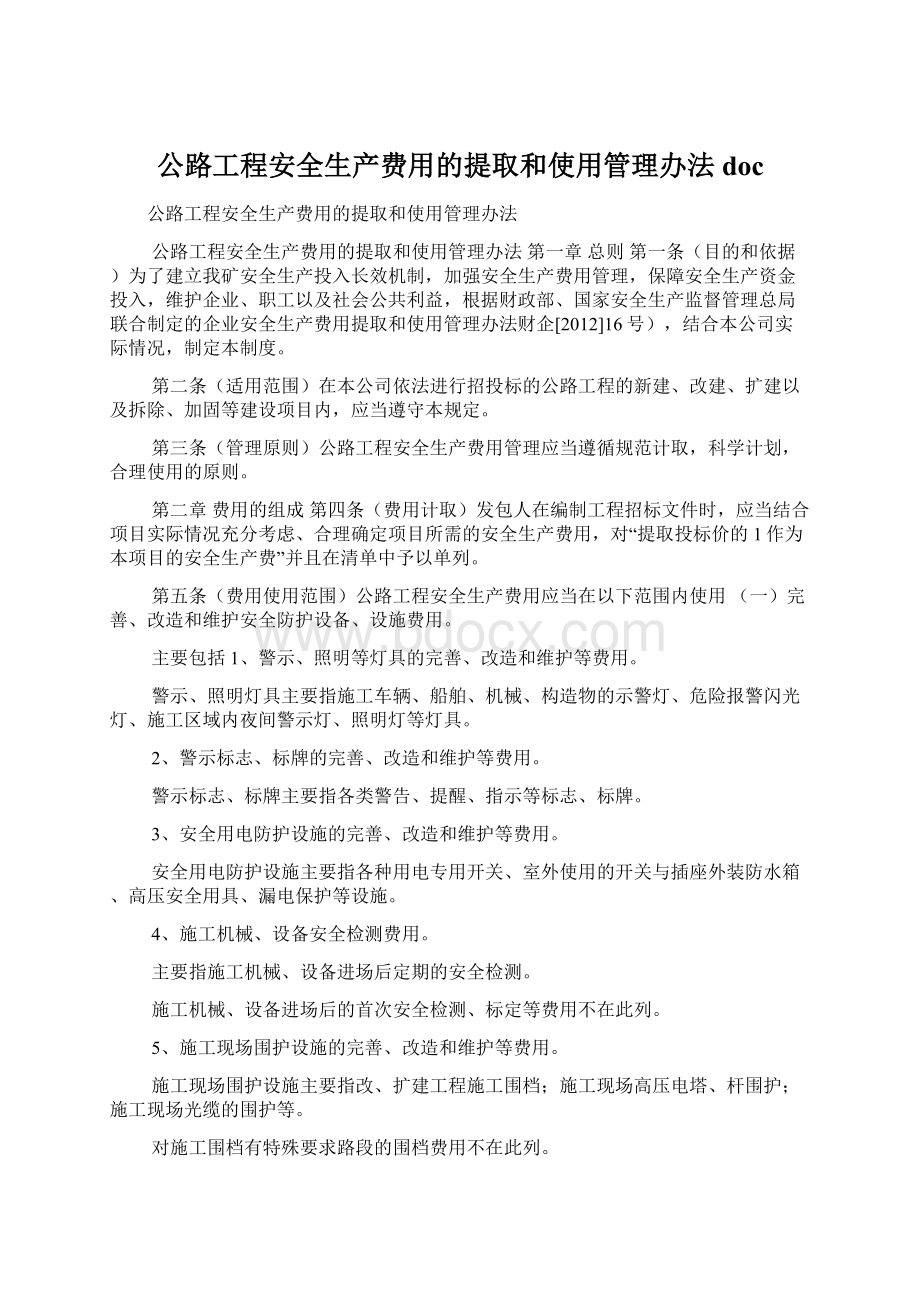 公路工程安全生产费用的提取和使用管理办法docWord文件下载.docx