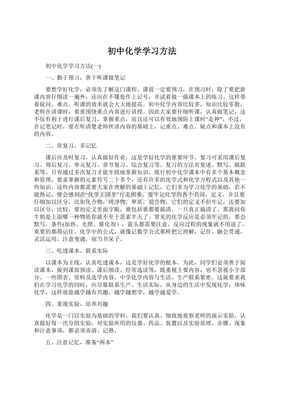 初中化学学习方法Word格式文档下载.docx_第1页