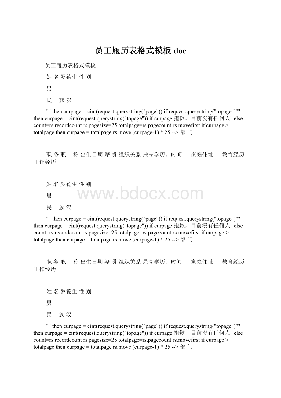 员工履历表格式模板doc.docx_第1页